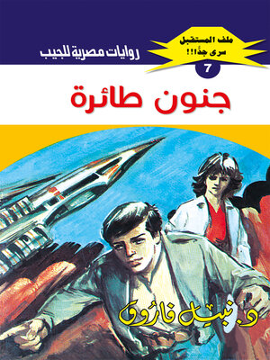 cover image of جنون طائرة
